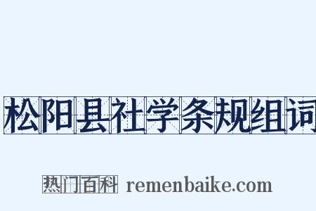 松阳县社学条规组词是什么意思的图片